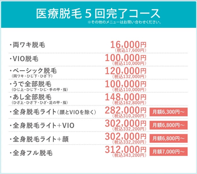 カルミア美肌クリニックの価格